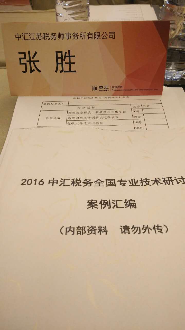 我是中汇人，我骄傲！ ——中汇税务2016年全国专业技术研讨会有感